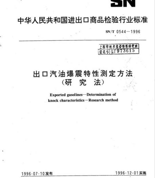 SN/T 0544-1996 出口汽油爆震特性测定方法(研究法)