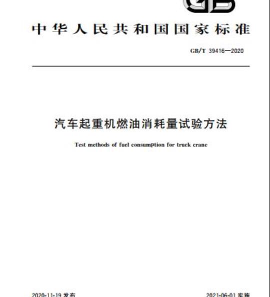GB/T 39416-2020 汽车起重机燃油消耗量试验方法