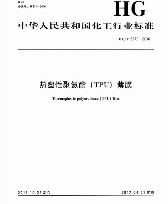 HG/T 5070-2016 热塑性聚氨酯(TPU) 薄膜