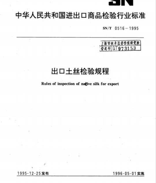 SN/T 0516-1995 出口土丝检验规程