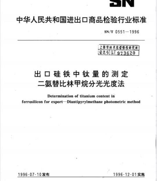 SN/T 0551-1996 出口硅铁中钛量的测定二氨替比林甲烷分光光度法