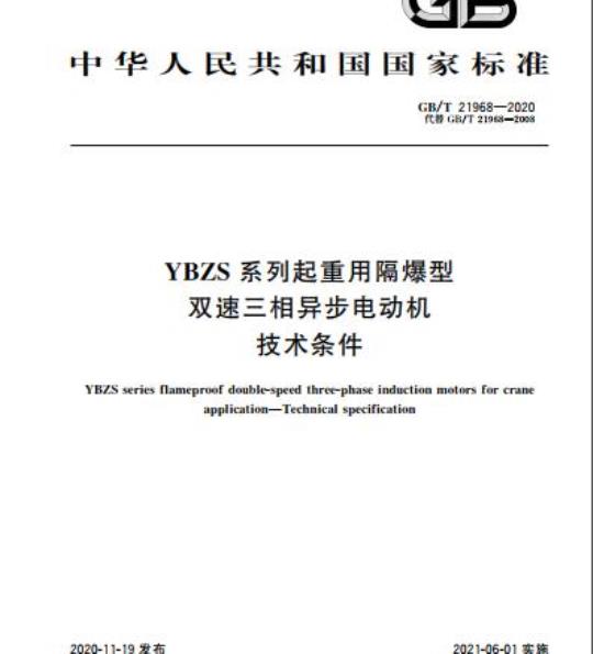 GB/T 21968-2020 YBZS系列起重用隔爆型双速三相异步电动机技术条件