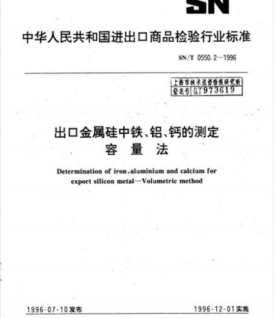 SN/T 0550.2-1996 出口金属硅中铁、铝、钙的测定容量法
