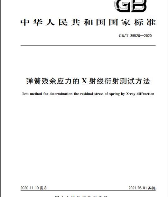 GB/T 39520-2020 弹簧残余应力的X射线衍射测试方法