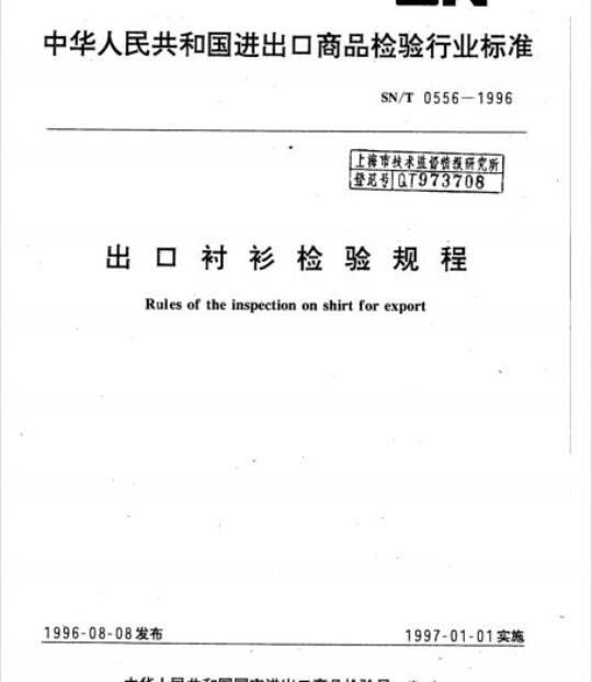 SN/T 0556-1996 出口衬衫检验规程