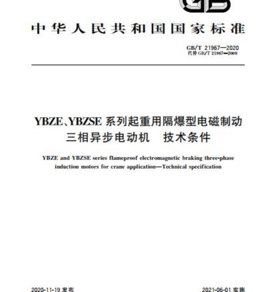 GB/T 21967-2020 YBZE、YBZSE系列起重用隔爆型电磁制动三相异步电动机 技术条件
