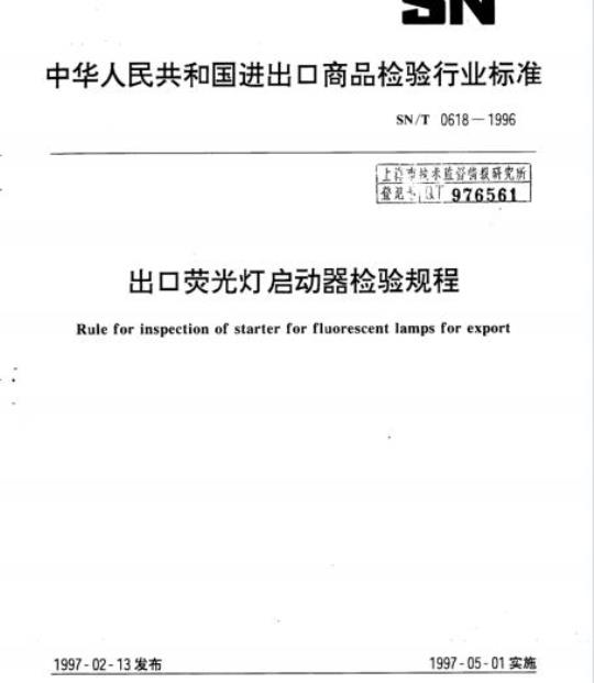 SN/T 0618-1996 出口荧光灯启动器检验规程