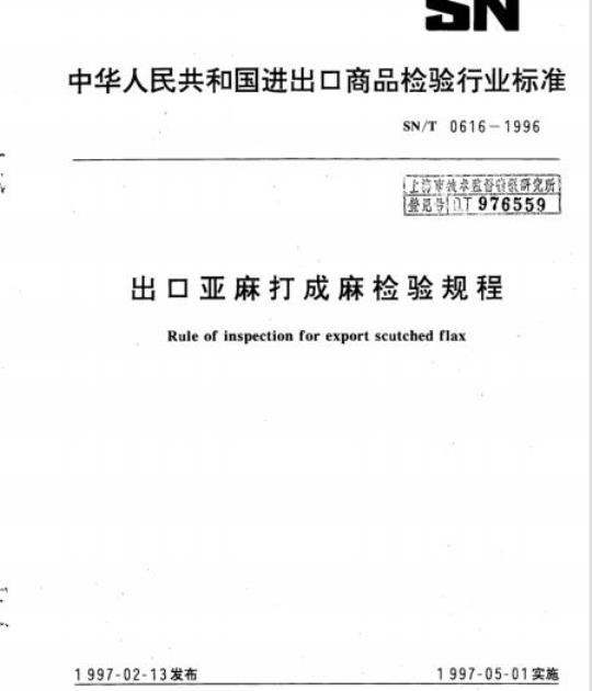 SN/T 0616-1996 出口亚麻打成麻检验规程