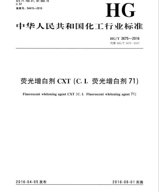HG/T 3675-2016 代替 HG/T 3675-2007 荧光增白剂 CXT(C. I. 荧光增白剂 71)
