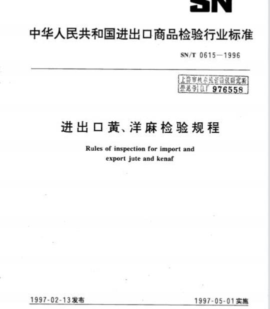 SN/T 0615-1996 进出口黄、洋麻检验规程
