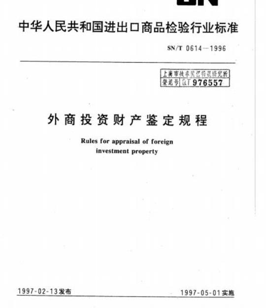 SN/T 0614-1996 外商投资财产鉴定规程