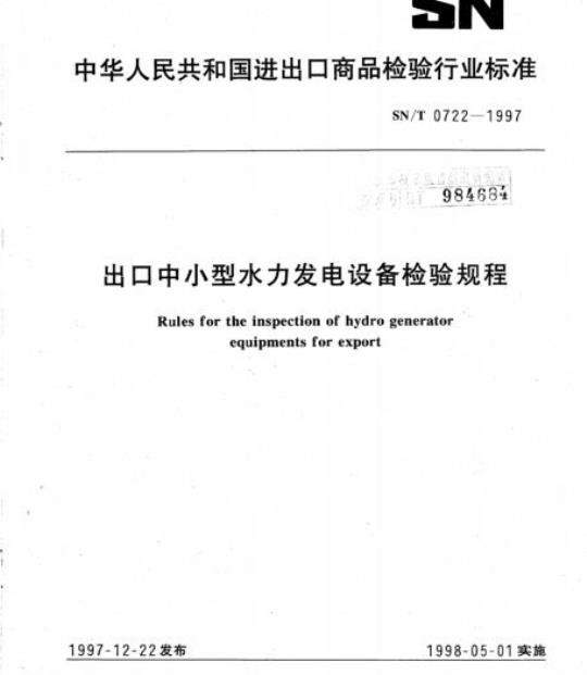 SN/T 0722-1997 出口中小型水力发电设备检验规程