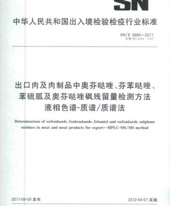 SN/T 0684-2011 出口肉及肉制品中奥芬哒唑、芬苯哒唑、苯硫胍及奥芬哒唑砜残留量检测方法液相色谱-质谱/质谱法