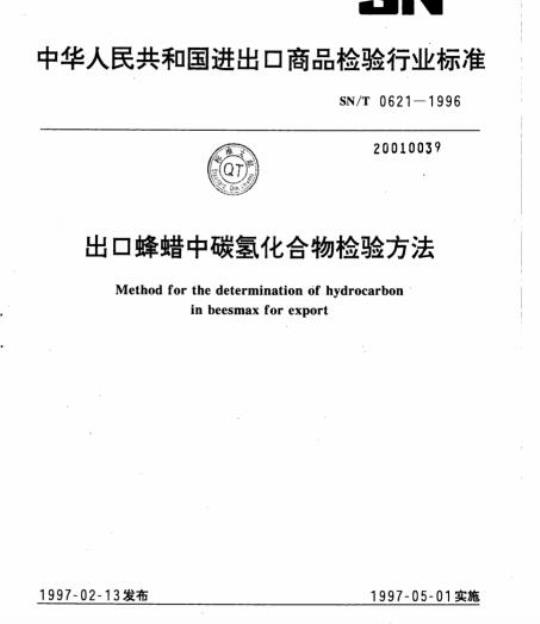 SN/T 0621-1996 出口蜂蜡中碳氢化合物检验方法
