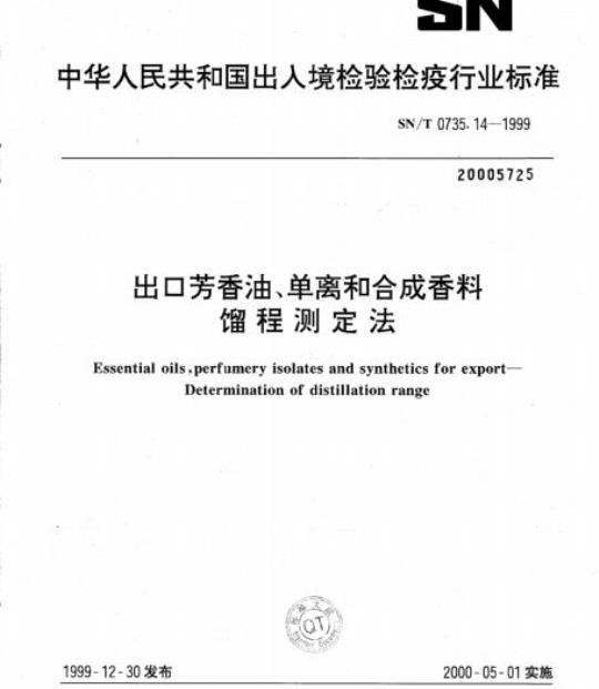 SN/T 0735.14-1999 出口芳香油、单离和合成香料馏程测定法