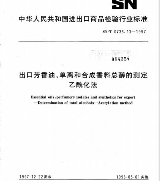 SN/T 0735.13-1997 出口芳香油、单离和合成香料总醇的测定乙酰化法