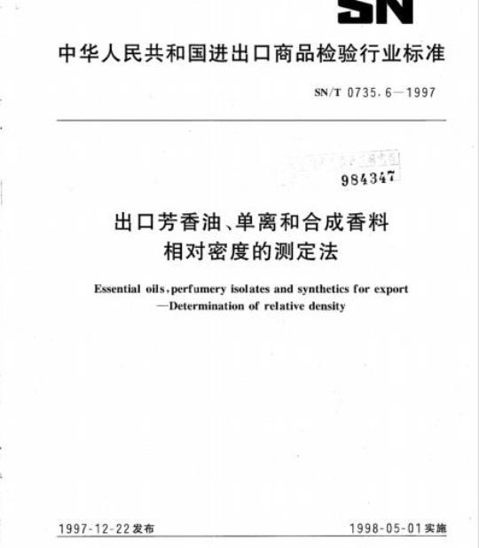 SN/T 0735.6-1997 出口芳香油、单离和合成香料相对密度的测定法