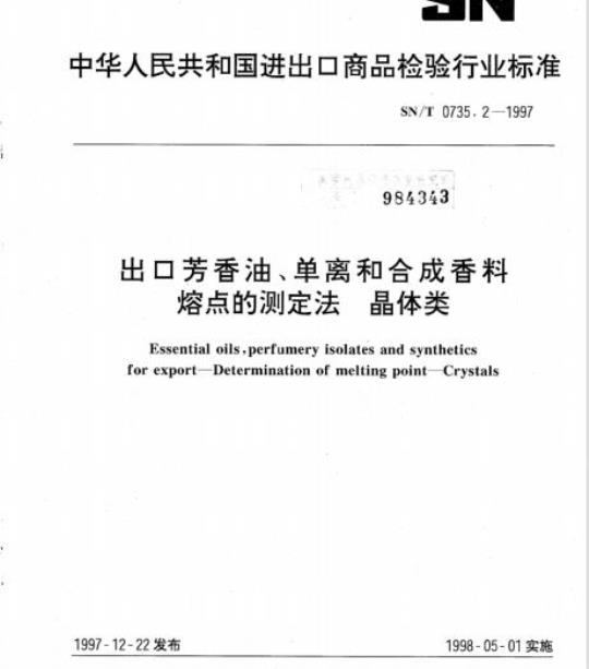 SN/T 0735.2-1997 出口芳香油、单离和合成香料熔点的测定法晶体类