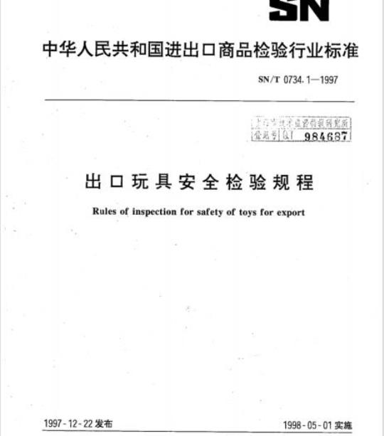 SN/T 0734.1-1997 出口玩具安全检验规程