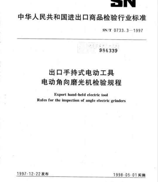 SN/T 0733.3-1997 出口手持式电动工具电动角向磨光机检验规程