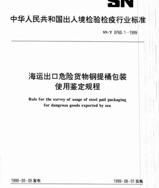 SN/T 0760.1-1999 海运出口危险货物钢提桶包装使用鉴定规程
