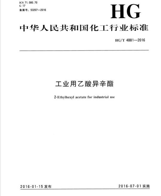 HG/T 4881-2016 工业用乙酸异辛酯