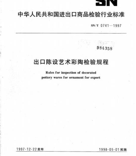 SN/T 0741-1997 出口陈设艺术彩陶检验规程