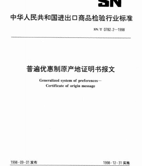 SN/T 0782.2-1998 普遍优惠制原产地证明书报文
