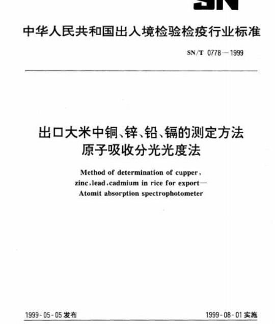 SN/T 0778-1999 出口大米中铜、锌、铅、镉的测定方法原子吸收分光光度法