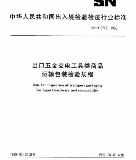 SN/T 0773-1999 出口五金交电工具类商品运输包装检验规程