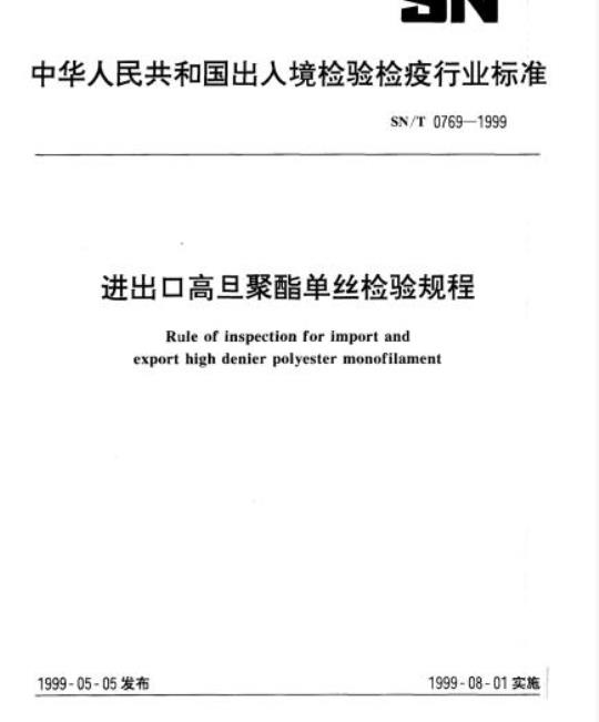 SN/T 0769-1999 进出口高旦聚酯单丝检验规程
