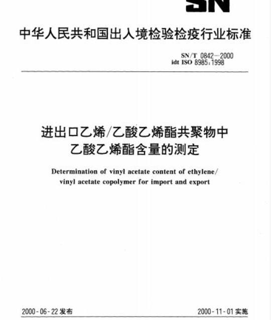 SN/T 0842-2000 进出口乙烯/乙酸乙烯酯共聚物中乙酸乙烯酯含量的测定