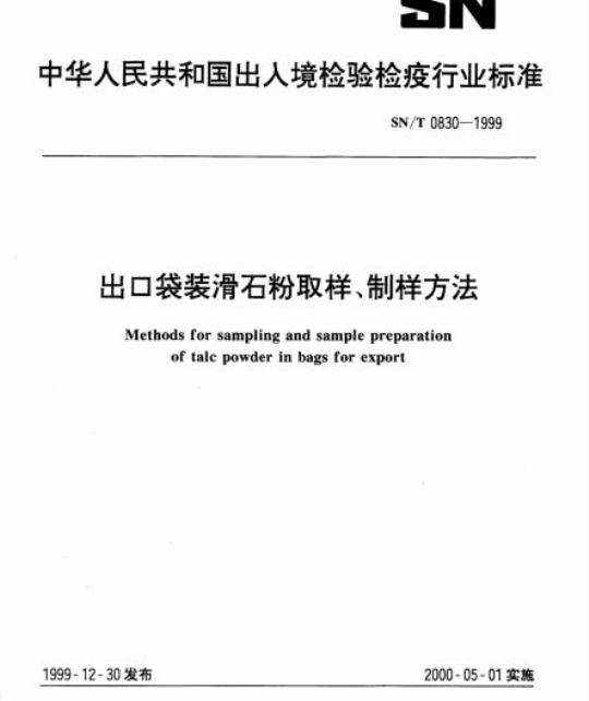SN/T 0830-1999 出口袋装滑石粉取样、制样方法