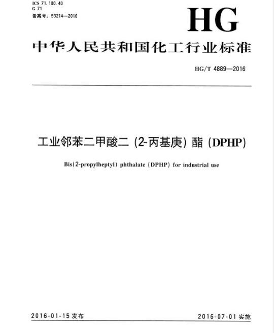 HG/T 4889-2016 工业邻苯二甲酸二 (2-丙基庚) 酯 (DPHP)
