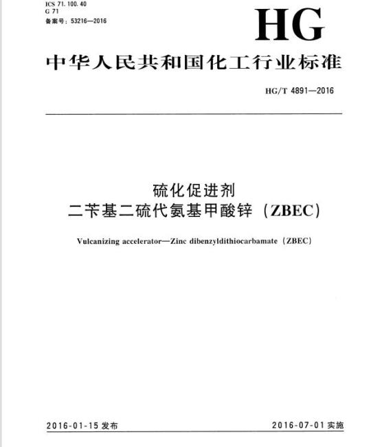 HG/T 4891-2016 硫化促进剂 二苄基二硫代氨基甲酸锌(ZBEC)