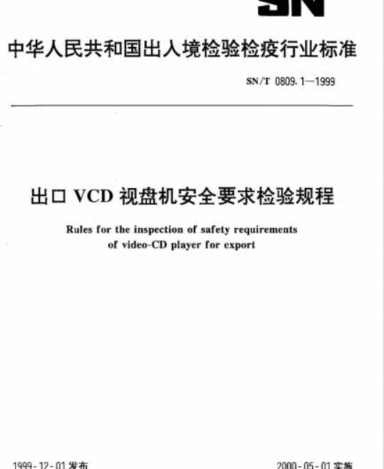 SN/T 0809.1-1999 出口VCD视盘机安全要求检验规程