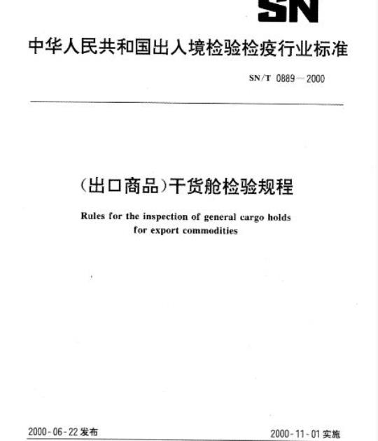 SN/T 0889-2000 (出口商品)干货舱检验规程