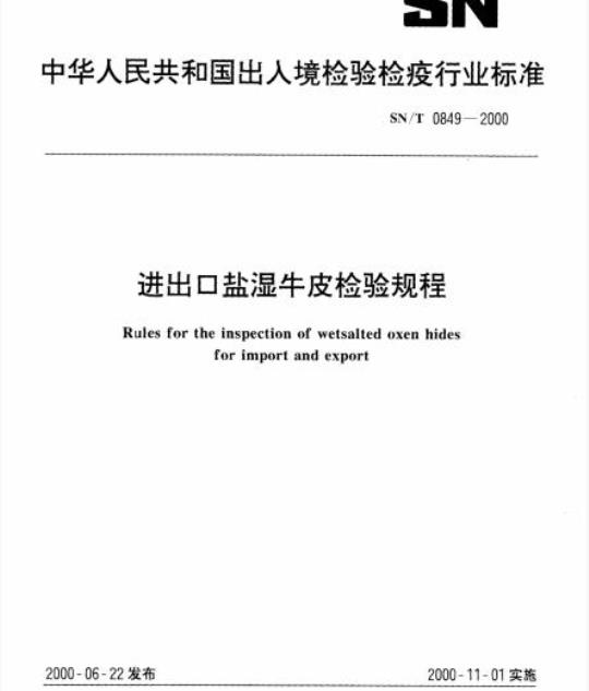 SN/T 0849-2000 进出口盐湿牛皮检验规程