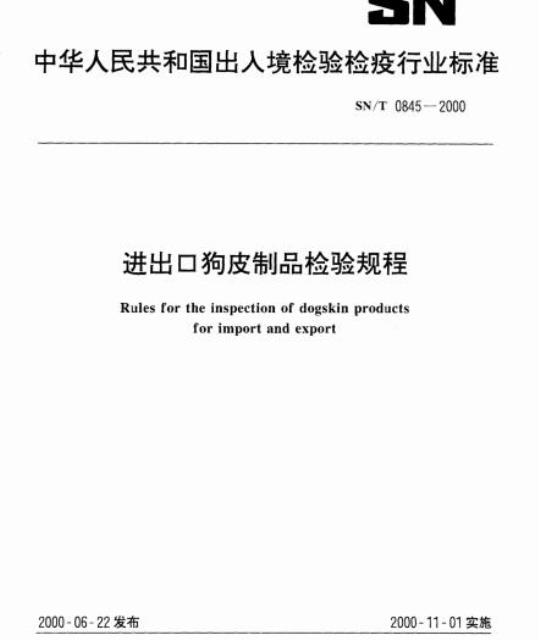 SN/T 0845-2000 进出口狗皮制品检验规程