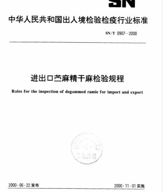 SN/T 0907-2000 进出口苎麻精干麻检验规程