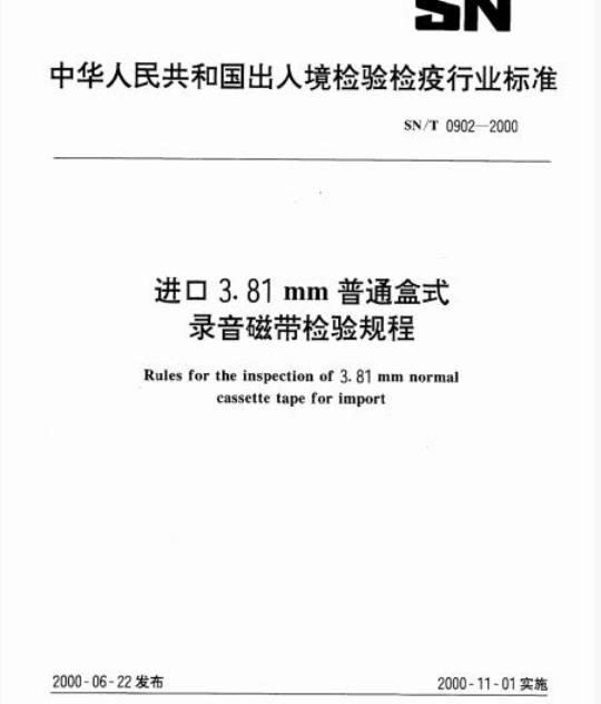 SN/T 0902-2000 进口3. 81mm普通盒式录音磁带检验规程