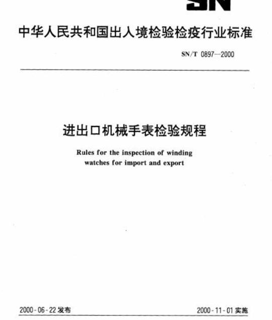 SN/T 0897-2000 进出口机械手表检验规程