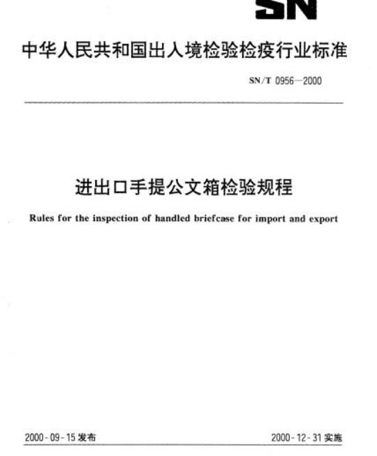 SN/T 0956-2000 进出口手提公文箱检验规程