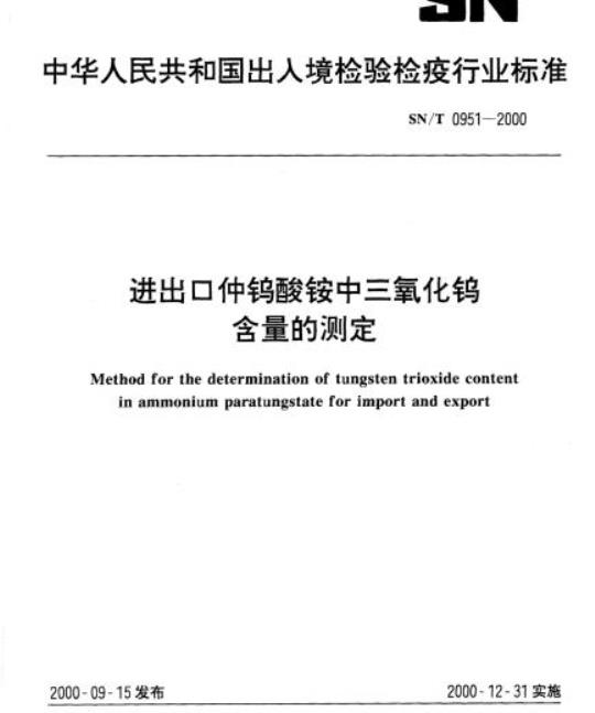SN/T 0951-2000 进出口仲钨酸铵中三氧化钨含量的测定