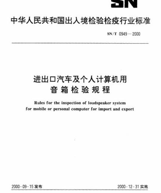SN/T 0949-2000 进出口汽车及个人计算机用音箱检验规程