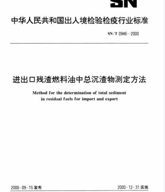 SN/T 0946-2000 进出口残渣燃料油中总沉渣物测定方法