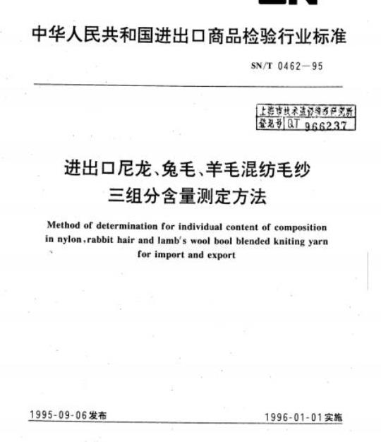 SN/T 0462-95 进出口尼龙、兔毛、羊毛混纺毛纱三组分含量测定方法