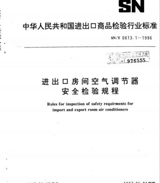 SN/T 0613.1-1996 进出口房间空气调节器安全检验规程