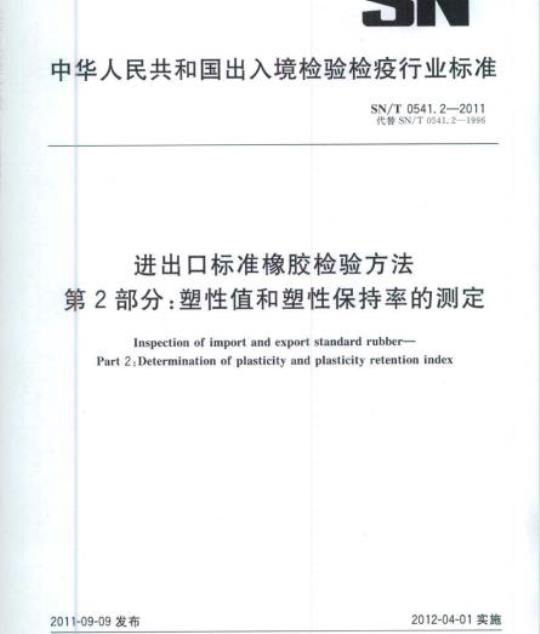 SN/T 0541.2-2011 进出口标准橡胶检验方法第2部分:塑性值和塑性保持率的测定