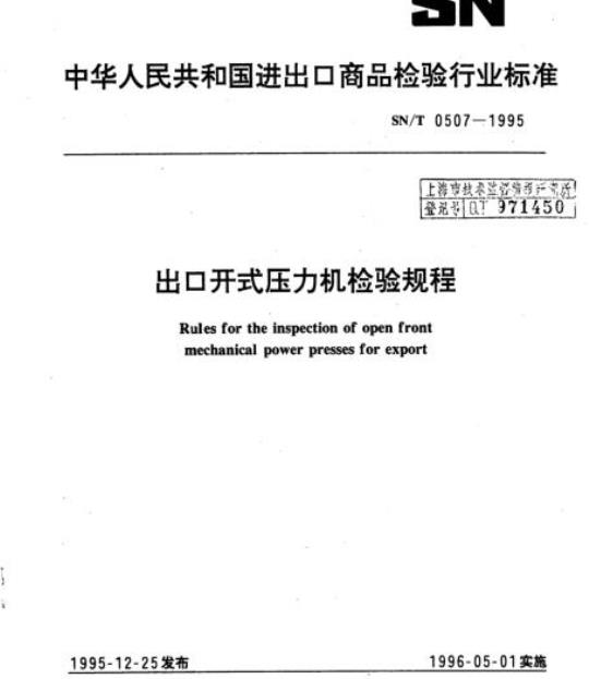 SN/T 0507-1995 出口开式压力机检验规程